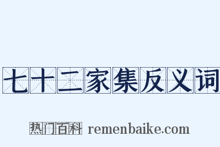 七十二家集反义词是什么意思的图片